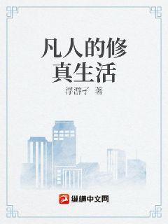 凡人的修真生活小說封面圖