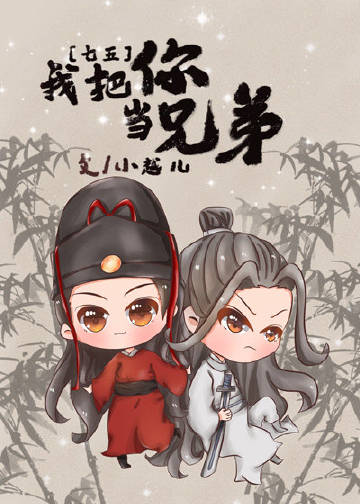 [七五]我把你當兄弟小說封面圖