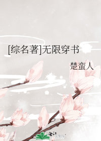 [綜名著]無限穿書小說封面圖