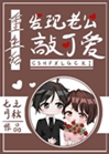 重生後發現老公敲可愛小說封面圖