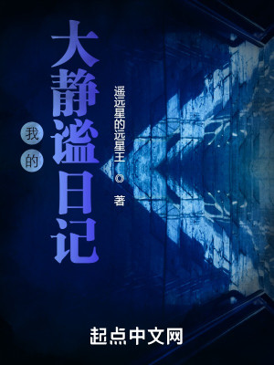 我的大靜謐日記小說封面圖