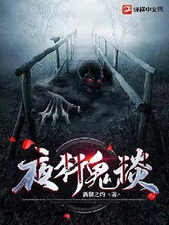夜行鬼談小說封面圖