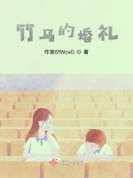 竹馬的婚禮小說封面圖