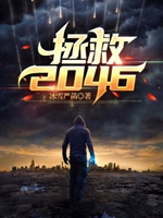 拯救2046小說封面圖