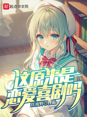 這原來是戀愛喜劇嗎小說封面圖