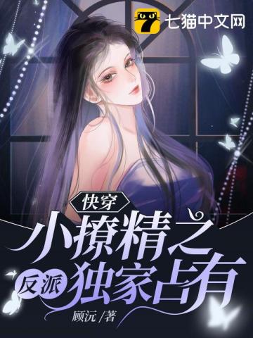 快穿小撩精之反派獨家佔有小說封面圖