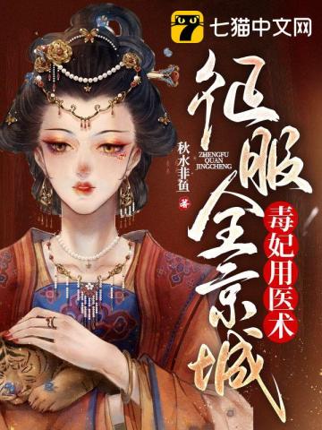 毒妃用醫術征服全京城小說封面圖