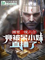 剛要一統六合，竟被呆小妹直播了小說封面圖