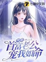 誤惹首富老公寵我如命小說封面圖