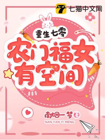 重生七零農門福女有空間小說封面圖