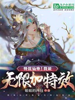 特效仙帝！我能無限加特效！小說封面圖