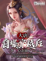 大唐：自爆穿越後，李二心態崩了小說封面圖