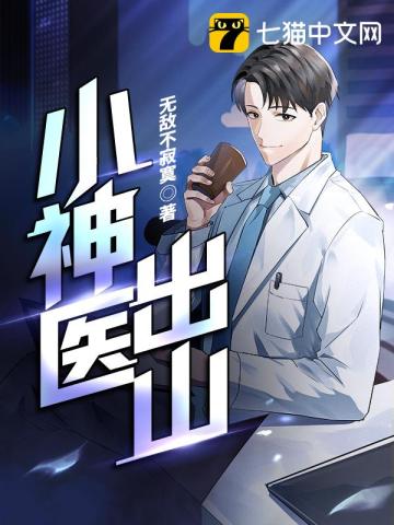 小神醫出山小說封面圖