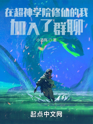 在超神學院修仙的我加入了羣聊小說封面圖