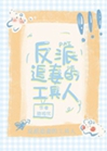 甜寵文裏的炮灰女配我不當了小說封面圖