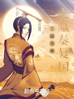 三國召喚之嬴秦復國小說封面圖