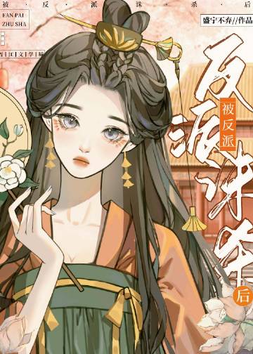 反派的火葬場小說封面圖