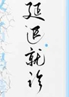 延遲就診小說封面圖