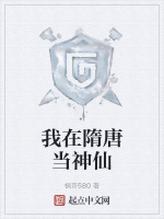我在隋唐當神仙小說封面圖