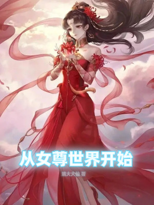 從女尊世界開始小說封面圖