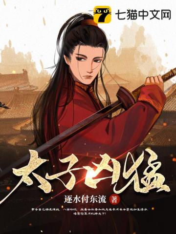 太子兇猛小說封面圖