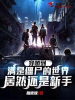 穿越到滿是殭屍的世界，居然還是新手小說封面圖