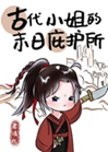 古代小姐的末日庇護所小說封面圖