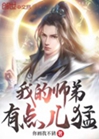 我的師弟有點兒猛小說封面圖