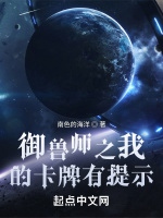 御獸師之我的卡牌有提示小說封面圖