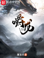 嚼龍小說封面圖