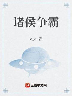 諸侯爭霸小說封面圖