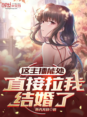 這主播能處，直接拉我結婚了小說封面圖