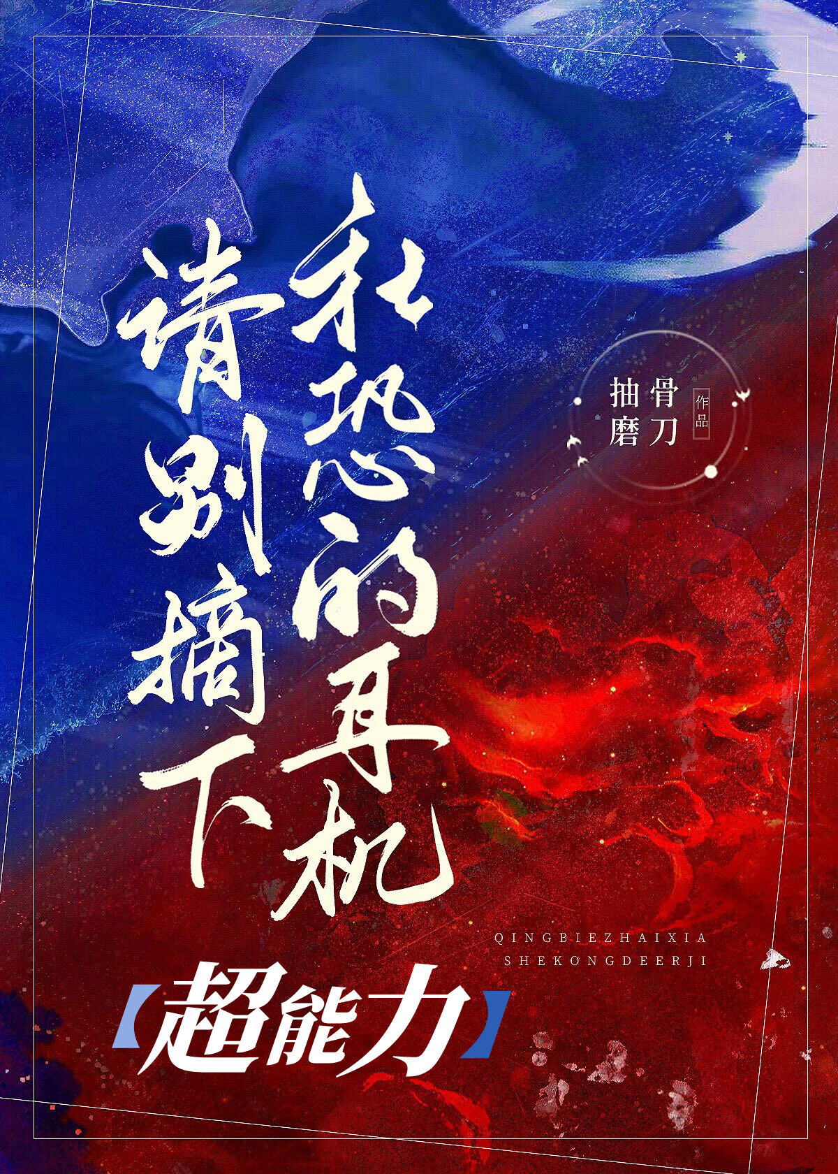 請別摘下超能力社恐的耳機小說封面圖