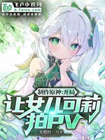 製作原神：開局讓女兒可莉拍pv小說封面圖