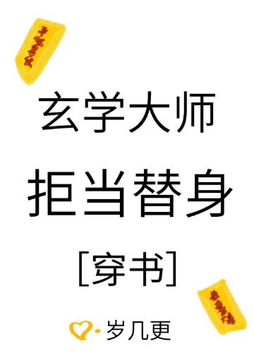 玄學大師拒當替身[穿書]小說封面圖