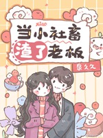 當小社畜渣了老闆後小說封面圖