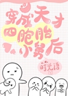 穿成天才四胞胎小舅後小說封面圖