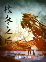 核冬之後小說封面圖