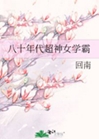 八十年代超神女學霸小說封面圖