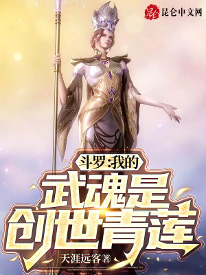 鬥羅：我的武魂是創世青蓮小說封面圖