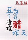 五個渣攻爲我醋炸天小說封面圖