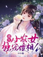 重生小農女獨寵傻相公小說封面圖