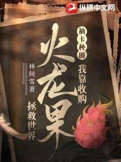抽卡種田：我靠收購火龍果拯救世界小說封面圖