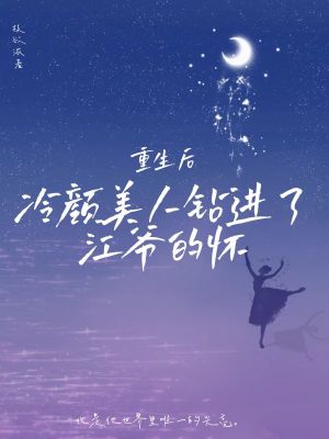 重生後，冷顏美人鑽進了江爺的懷小說封面圖