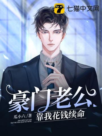 豪門老公靠我花錢續命小說封面圖