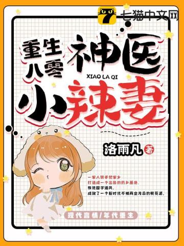 重生八零神醫小辣妻小說封面圖