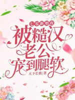 七零新婚夜，被糙漢老公寵到腿軟小說封面圖