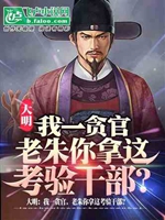 大明：千古第一貪官，朕殺不得？小說封面圖