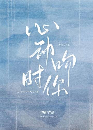 心動時吻你小說封面圖