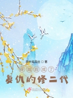 穿越後成了復仇的修二代小說封面圖